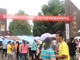 安徽對口高考 安徽對口高考