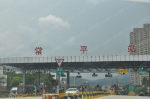 常平鎮