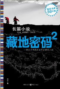 重慶出版社出版作品--《藏地密碼2》