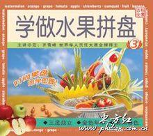 學做水果拼盤