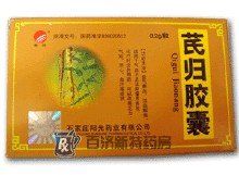 芪歸膠囊 芪歸膠囊