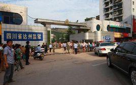 四川省成都監獄 四川省成都監獄