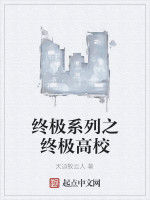 終極系列之終極高校 終極系列之終極高校