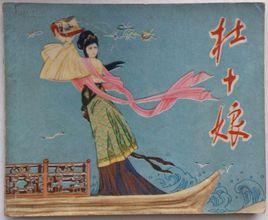 杜十娘[明代馮夢龍所著《警世通言》中人物]