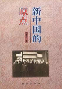 新中國的原點