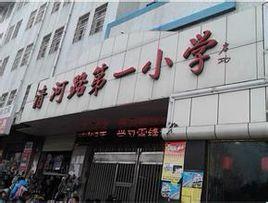 阜陽市清河路第一國小