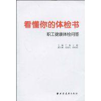 看懂你的體檢書 看懂你的體檢書