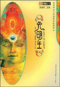 光明王[羅傑·澤拉茲尼創作的科幻作品]