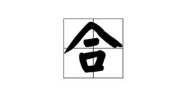 合[漢語漢字]