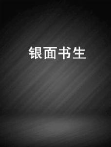 銀面書生 銀面書生