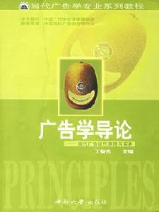 廣告學導論 廣告學導論