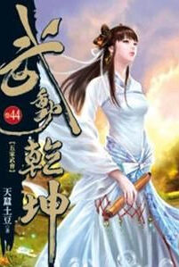 武動乾坤[天蠶土豆第三部長篇小說]