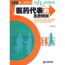 醫藥代表的五把利劍 醫藥代表的五把利劍