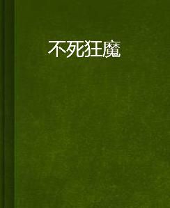 不死狂魔