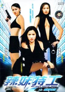 辣妹特工 辣妹特工