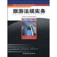 旅遊法規實務 旅遊法規實務