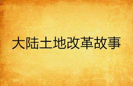 大陸土地改革故事 大陸土地改革故事