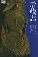 《後藏志》 《後藏志》
