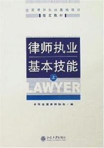律師執業基本技能(上) 律師執業基本技能(上)