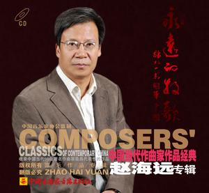 趙海遠歌曲作品專輯《永遠的牧歌》封面