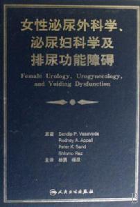 女性泌尿外科學、泌尿婦科學及排尿功能障礙