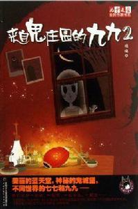 來自鬼莊園的九九2 來自鬼莊園的九九2