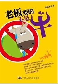 《老闆要的不是牛》
