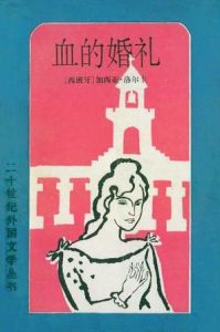 《血的婚禮》 《血的婚禮》