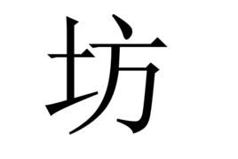 坊[漢字]