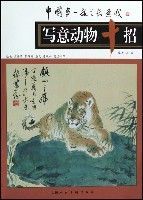 寫意動物十招 寫意動物十招