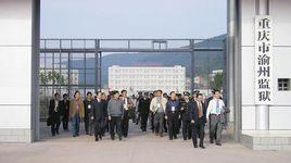 重慶市渝州監獄 重慶市渝州監獄