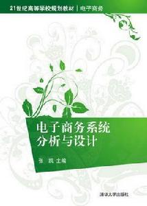 電子商務系統分析與設計[張凱主編書籍]