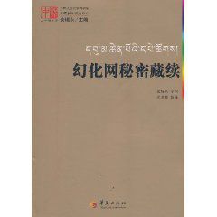 幻化網秘密藏續