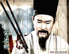 江明飾宋遠橋劇照