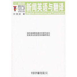 新聞英語與翻譯 新聞英語與翻譯