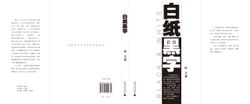 白紙黑字