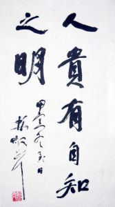 人貴有自知之明