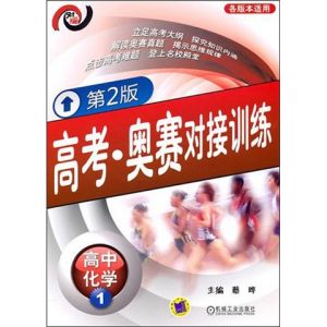 《聯考奧賽對接訓練》 《聯考奧賽對接訓練》