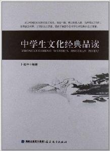 中學生文化經典品讀 中學生文化經典品讀