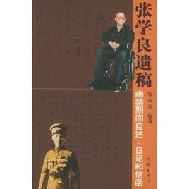 張學良遺稿:幽禁期間自述、日記和信函 張學良遺稿:幽禁期間自述、日記和信函