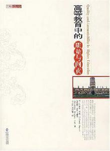 高等教育中的質量與問責 高等教育中的質量與問責