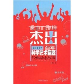 《百年科學藝術巨匠經典勵志故事:像他們那樣傑出》 《百年科學藝術巨匠經典勵志故事:像他們那樣傑出》