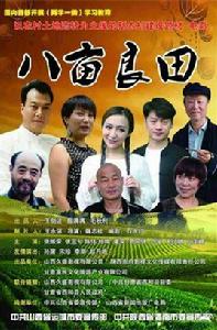 八畝良田 八畝良田