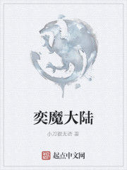 奕魔大陸 奕魔大陸