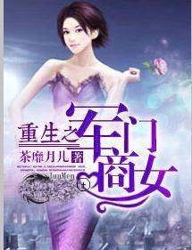 重生之軍門商女 重生之軍門商女