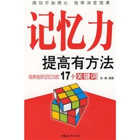 《記憶力提高有方法:培養良好記憶力的17個關鍵字》 《記憶力提高有方法:培養良好記憶力的17個關鍵字》