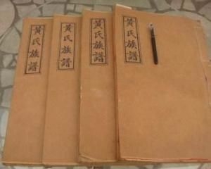 黃氏族譜 黃氏族譜
