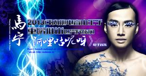 馬寧單曲《阿哩咕呢呀》海報