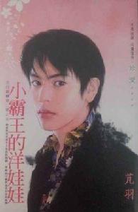 小霸王的洋娃娃 小霸王的洋娃娃