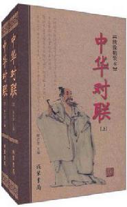 中華對聯 中華對聯